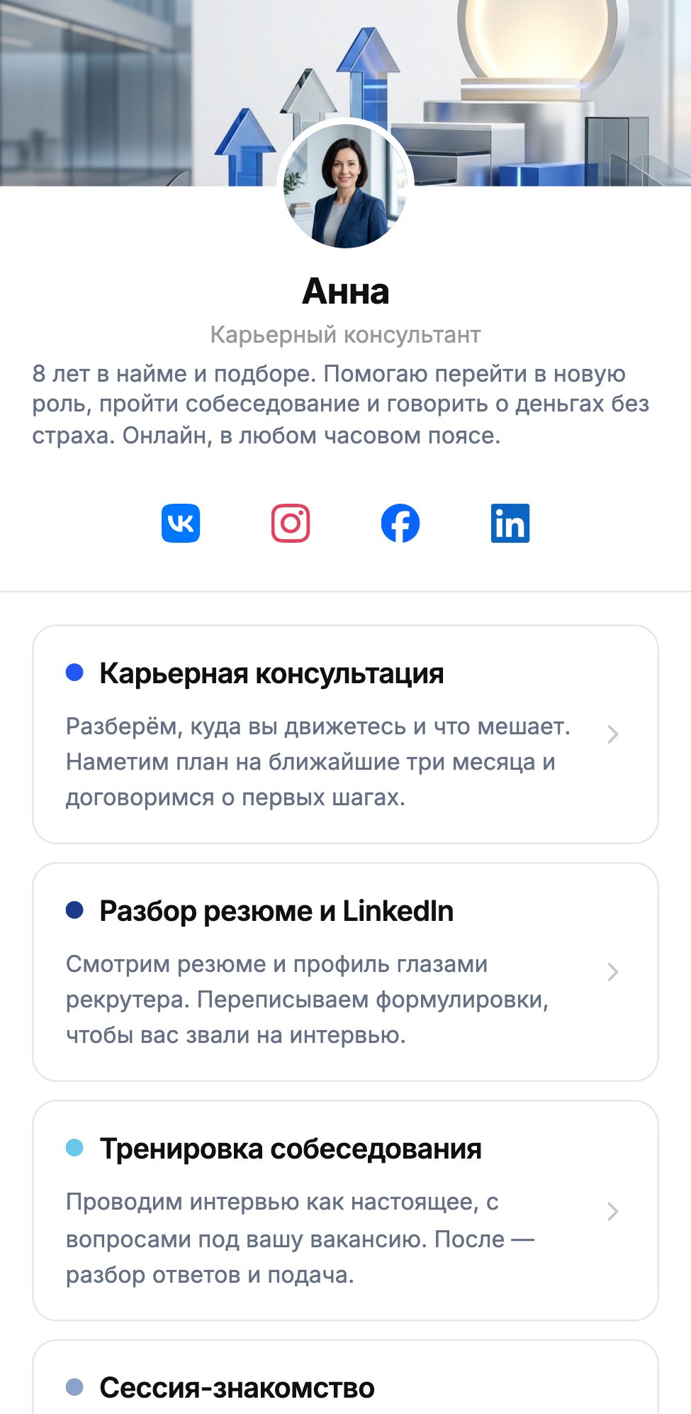 Страница записи Анны — карьерного консультанта в КОГДА