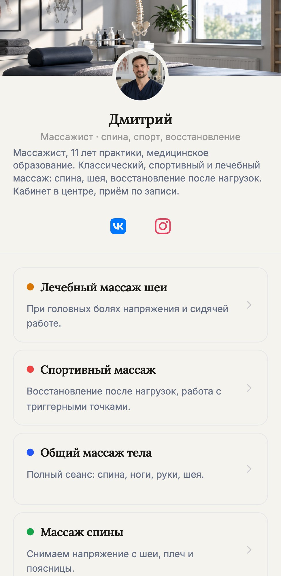 Страница записи Дмитрия — массажиста в КОГДА