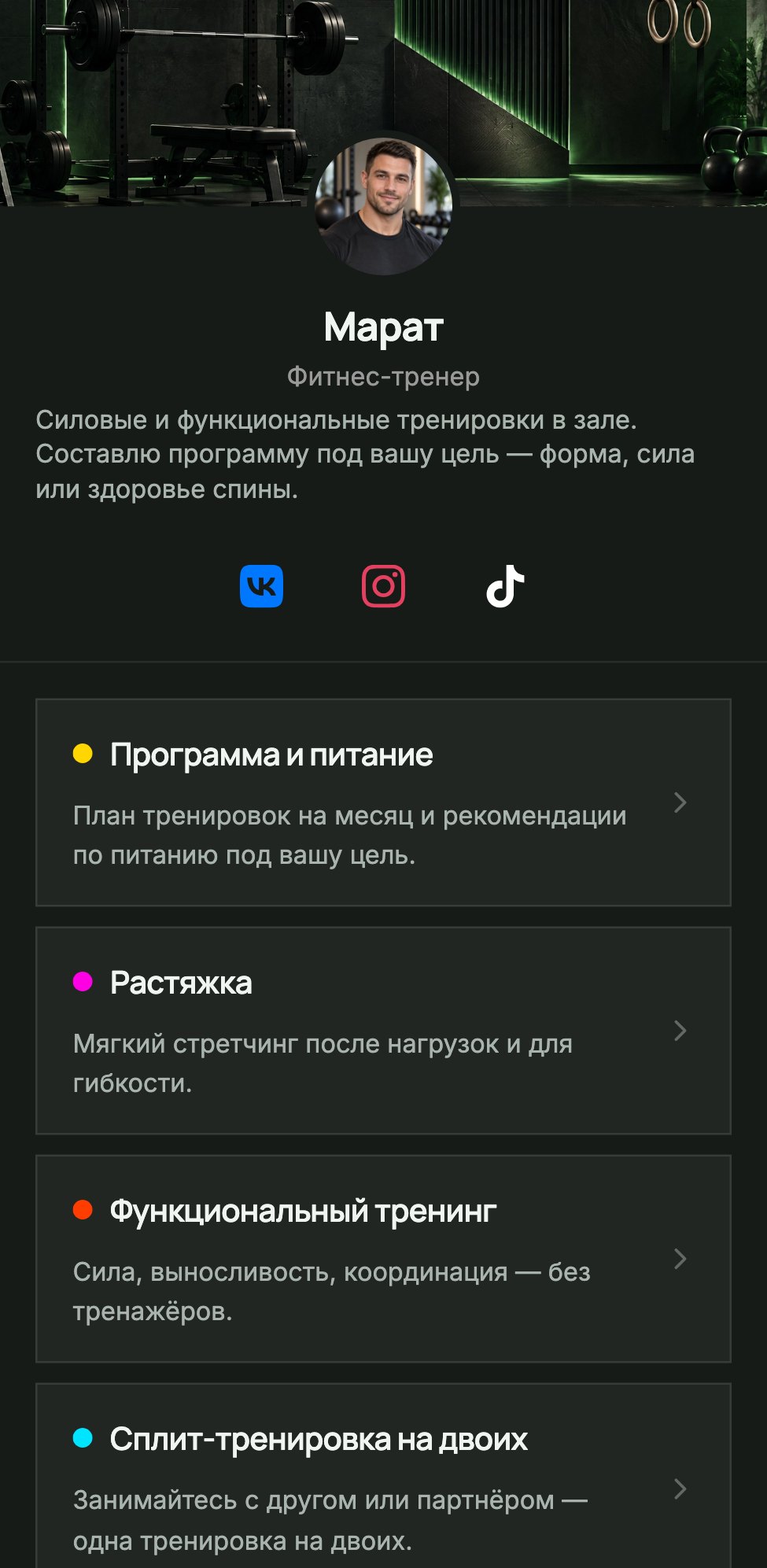 Страница записи Марата — фитнес-тренера в КОГДА