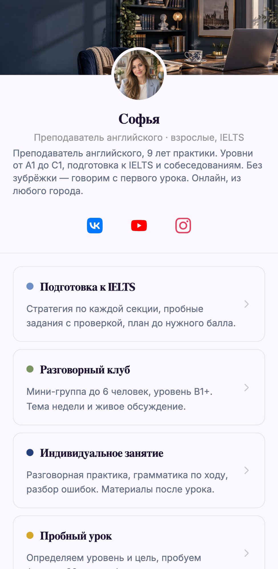 Страница записи Софьи — преподавателя английского в КОГДА