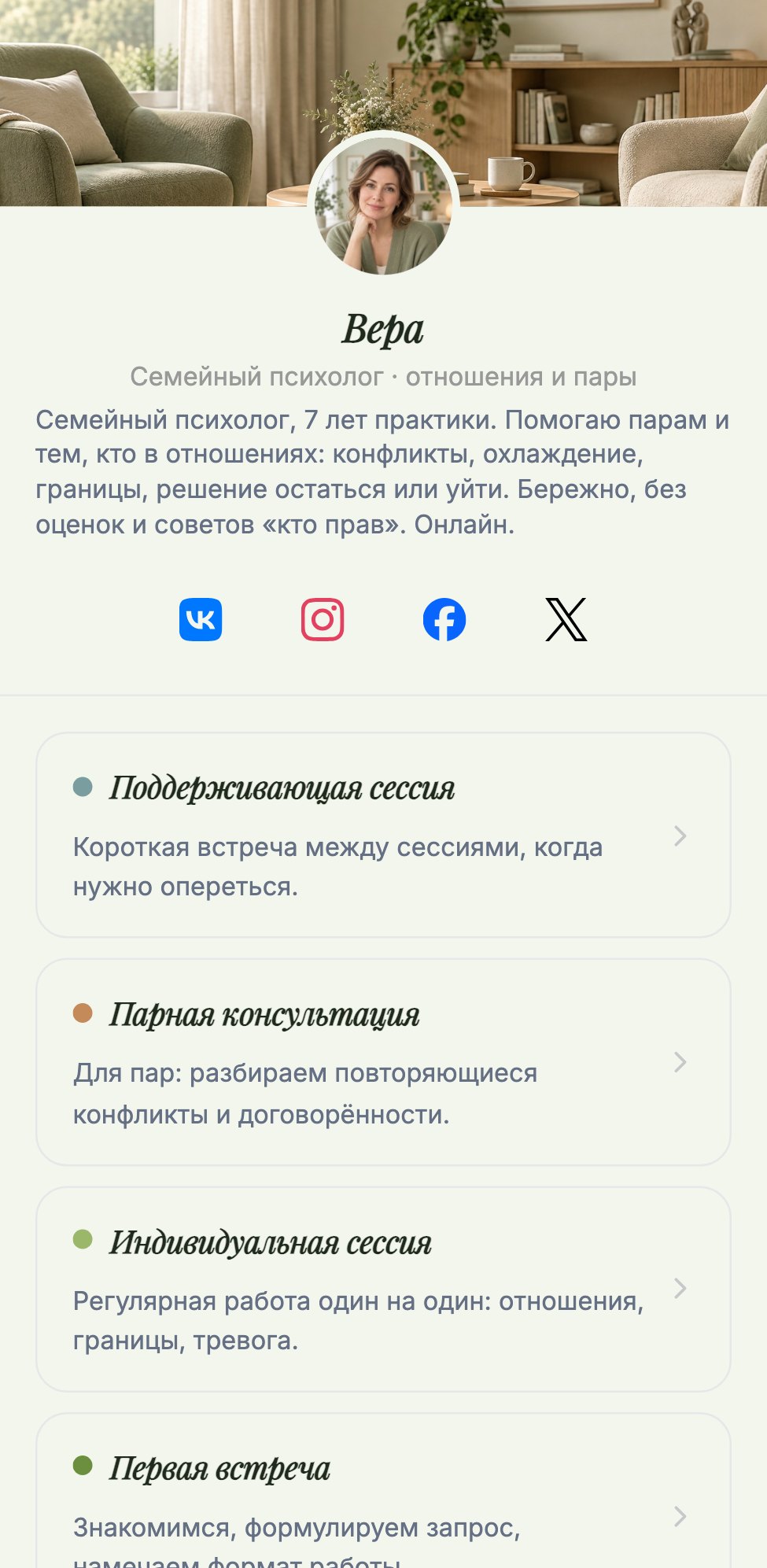Страница записи Веры — семейного психолога в КОГДА
